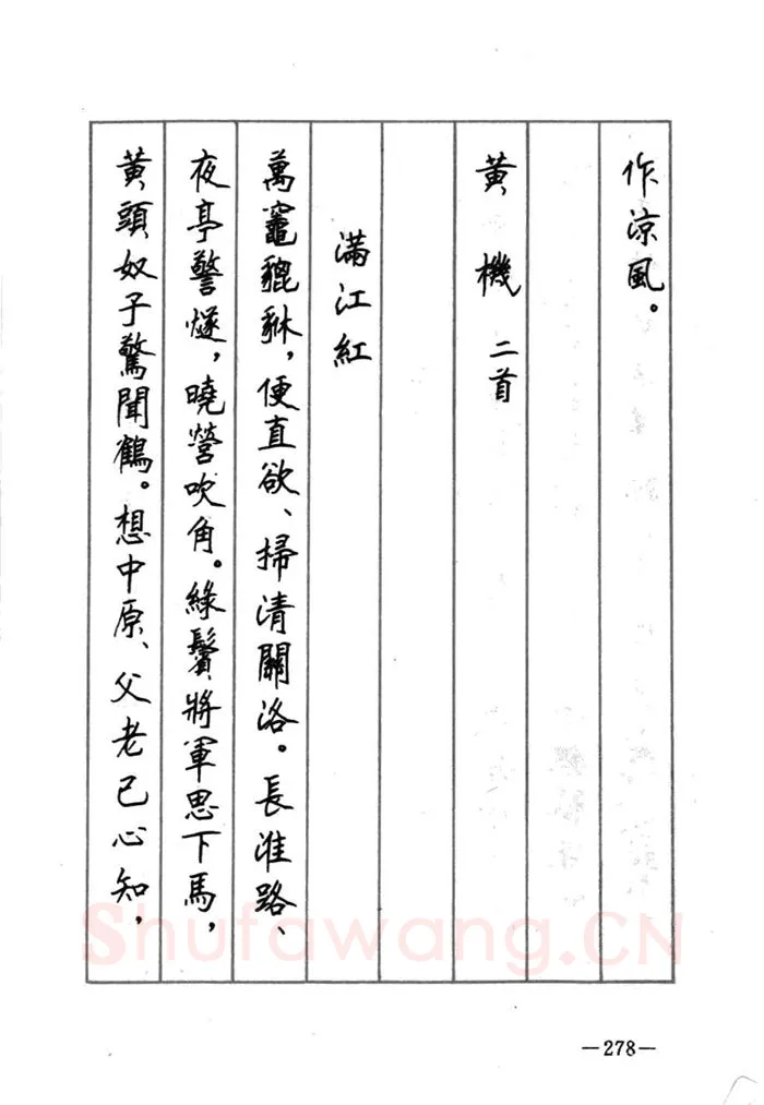 顾仲安硬笔行书字帖,摘自顾仲安《宋词精选五体钢笔字帖》名家字帖
