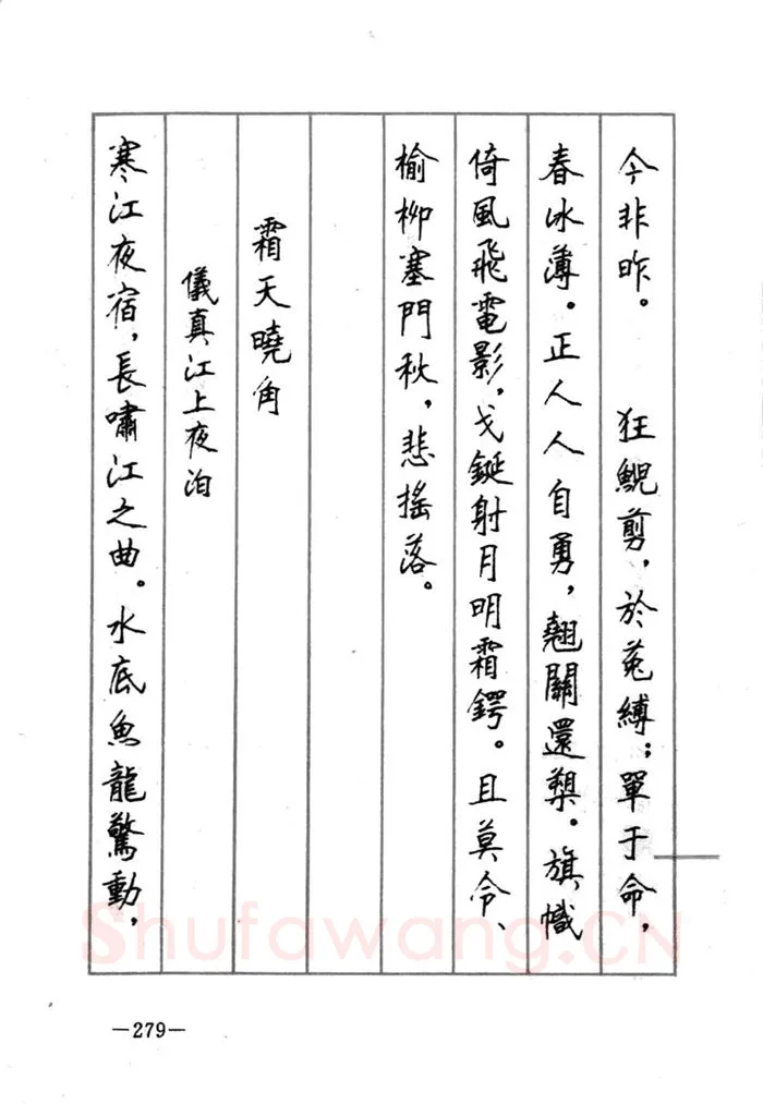 顾仲安硬笔行书字帖,摘自顾仲安《宋词精选五体钢笔字帖》名家字帖