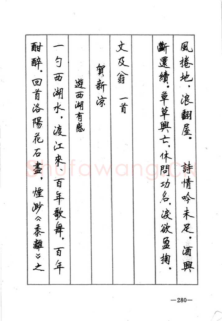 顾仲安硬笔行书字帖,摘自顾仲安《宋词精选五体钢笔字帖》名家字帖