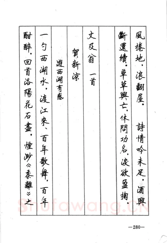 顾仲安硬笔行书字帖,摘自顾仲安《宋词精选五体钢笔字帖》名家字帖