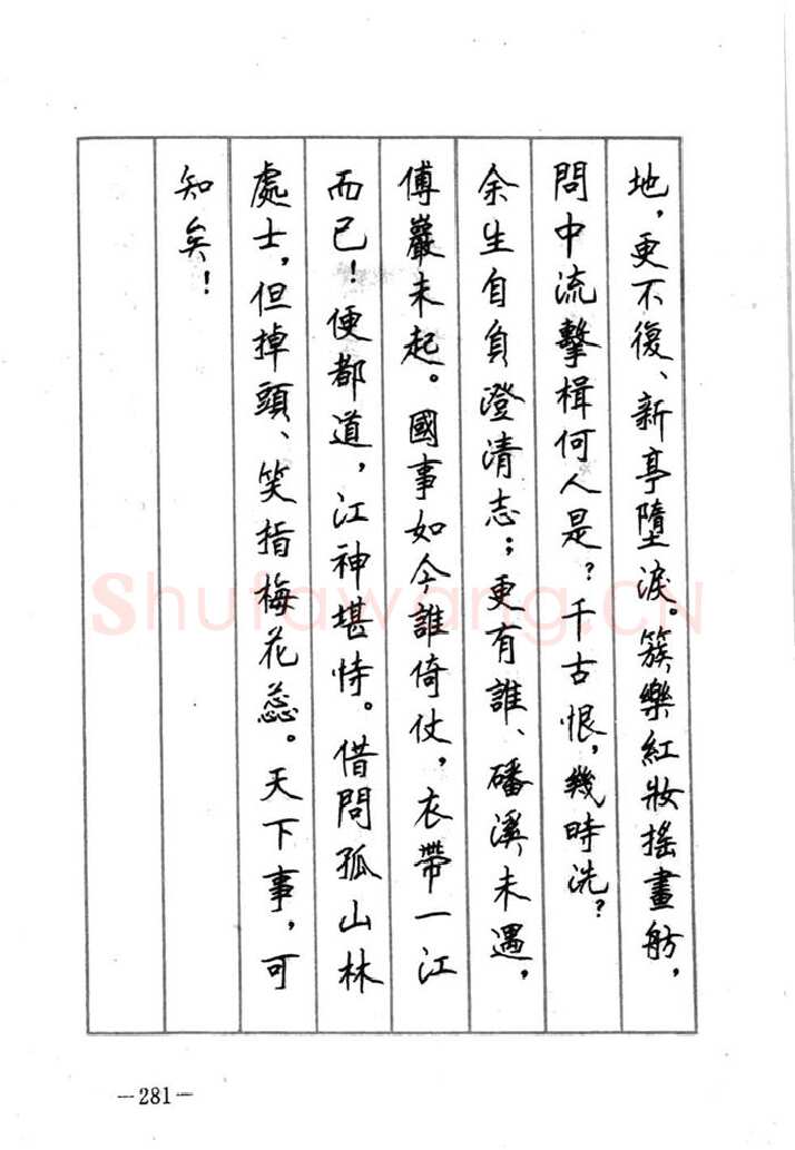 顾仲安硬笔行书字帖,摘自顾仲安《宋词精选五体钢笔字帖》名家字帖
