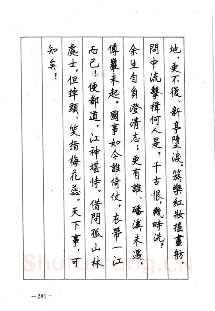 顾仲安硬笔行书字帖,摘自顾仲安《宋词精选五体钢笔字帖》名家字帖