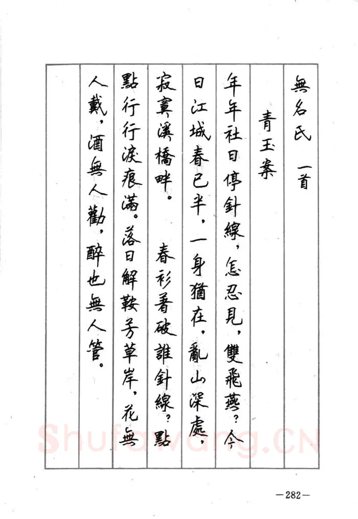 顾仲安硬笔行书字帖,摘自顾仲安《宋词精选五体钢笔字帖》名家字帖