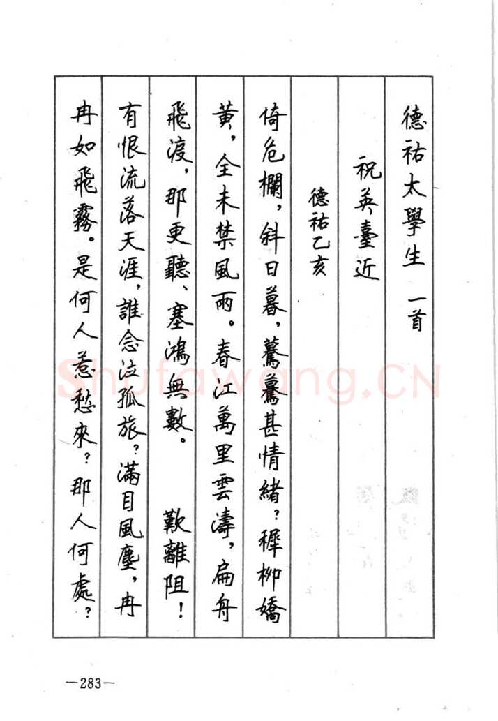 顾仲安硬笔行书字帖,摘自顾仲安《宋词精选五体钢笔字帖》名家字帖