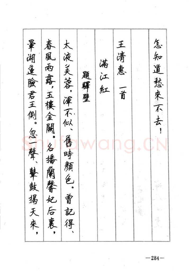 顾仲安硬笔行书字帖,摘自顾仲安《宋词精选五体钢笔字帖》名家字帖