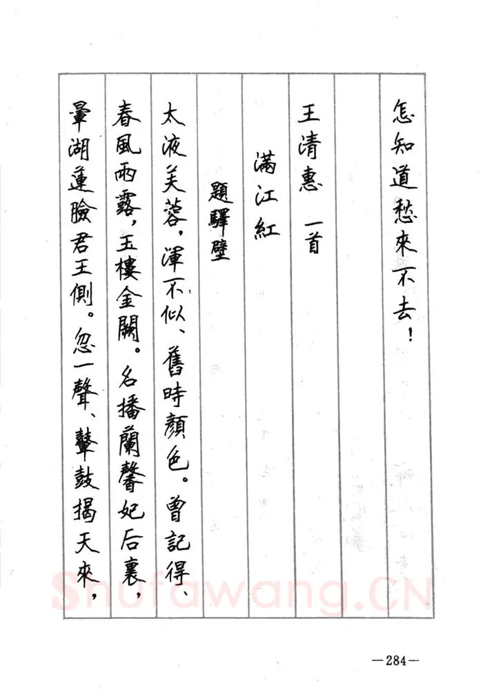 顾仲安硬笔行书字帖,摘自顾仲安《宋词精选五体钢笔字帖》名家字帖