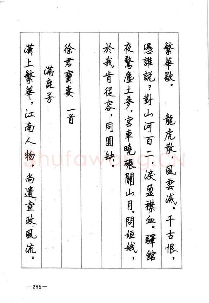 顾仲安硬笔行书字帖,摘自顾仲安《宋词精选五体钢笔字帖》名家字帖