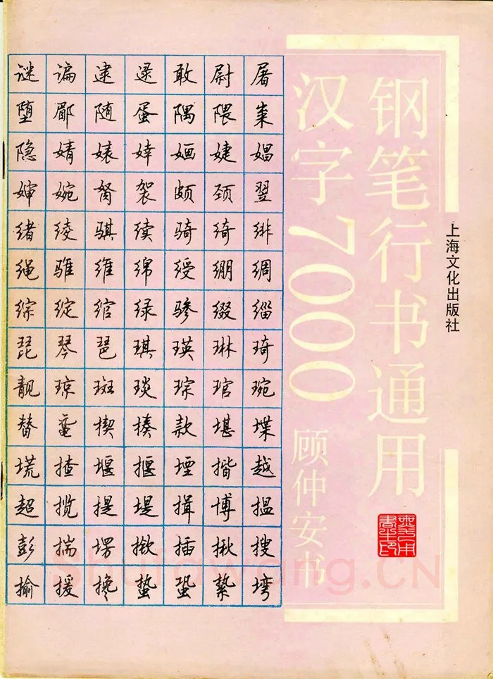 顾仲安硬笔行书字帖,摘自顾仲安钢笔行书通用汉字7000个