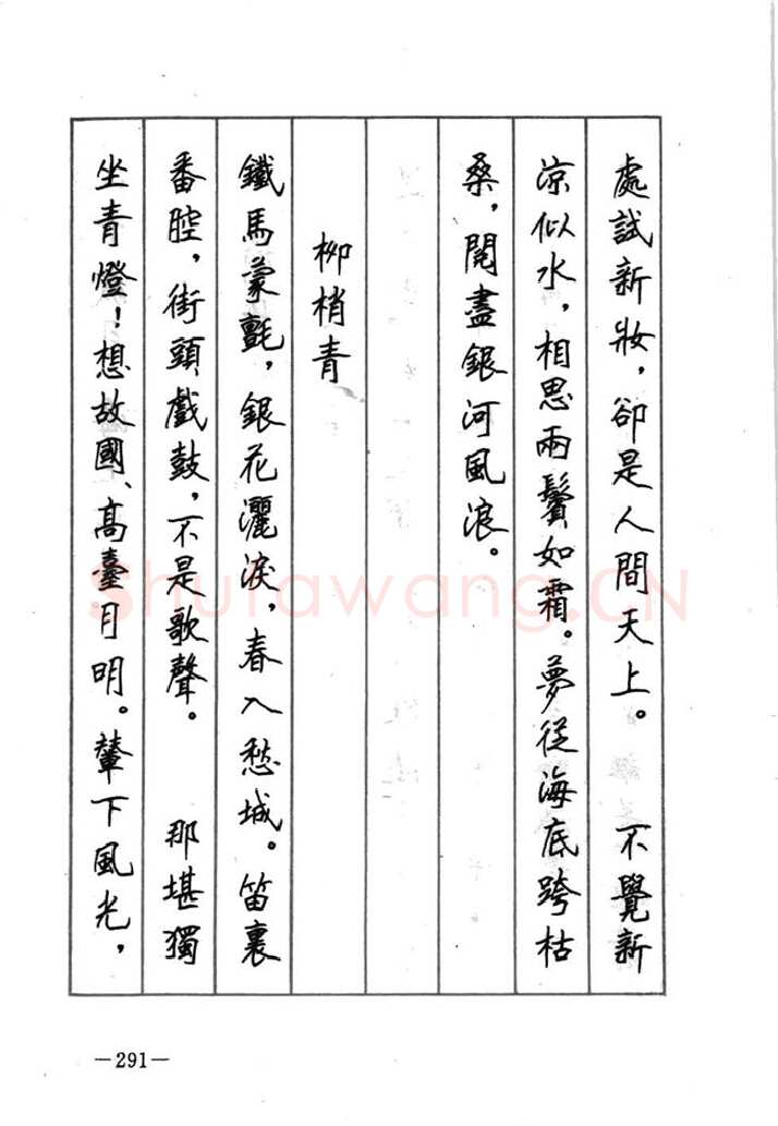 顾仲安硬笔行书字帖,摘自顾仲安《宋词精选五体钢笔字帖》名家字帖