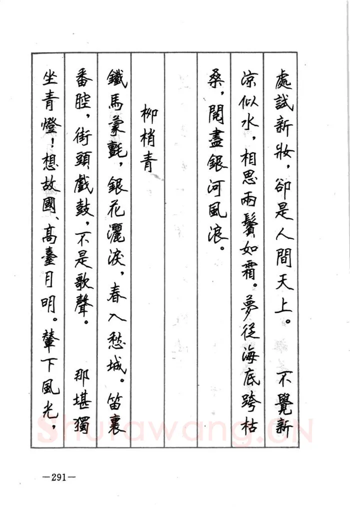 顾仲安硬笔行书字帖,摘自顾仲安《宋词精选五体钢笔字帖》名家字帖