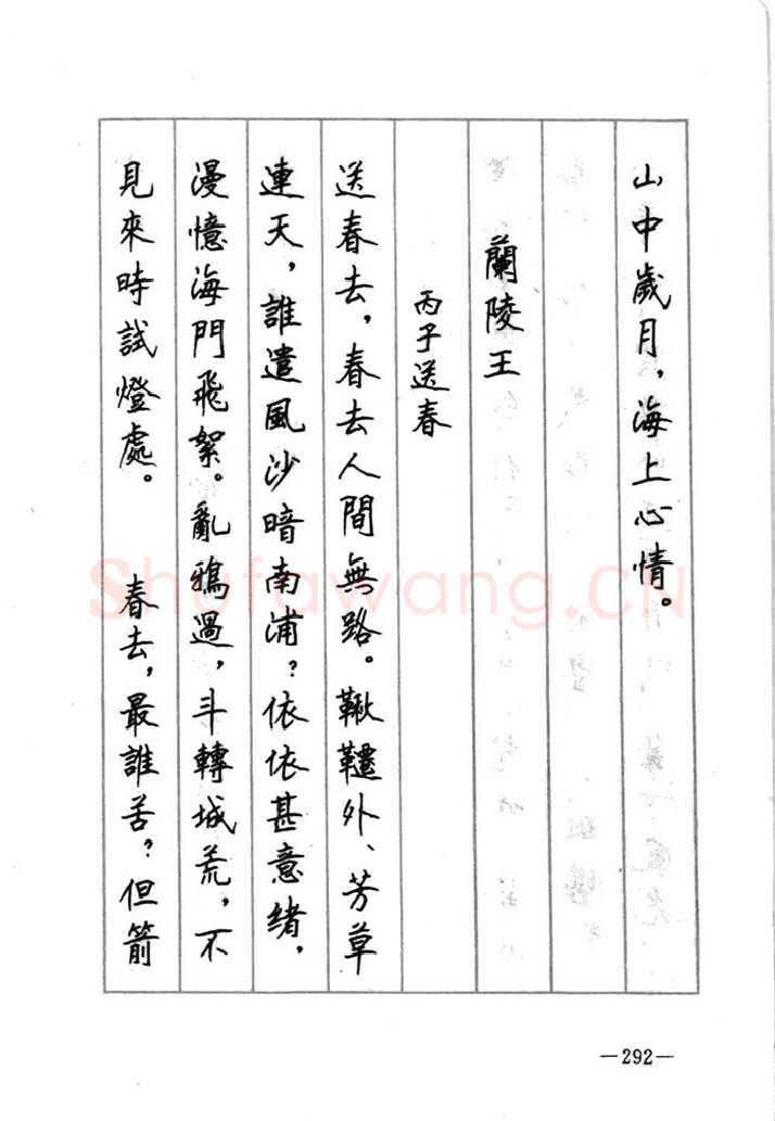 顾仲安硬笔行书字帖,摘自顾仲安《宋词精选五体钢笔字帖》名家字帖