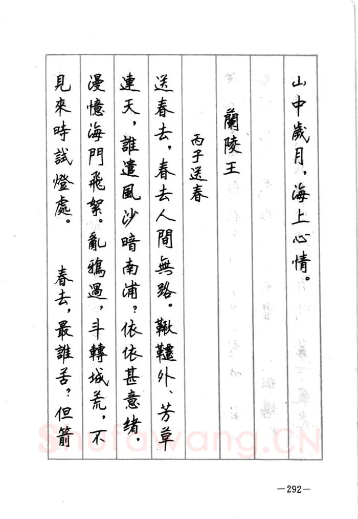 顾仲安硬笔行书字帖,摘自顾仲安《宋词精选五体钢笔字帖》名家字帖