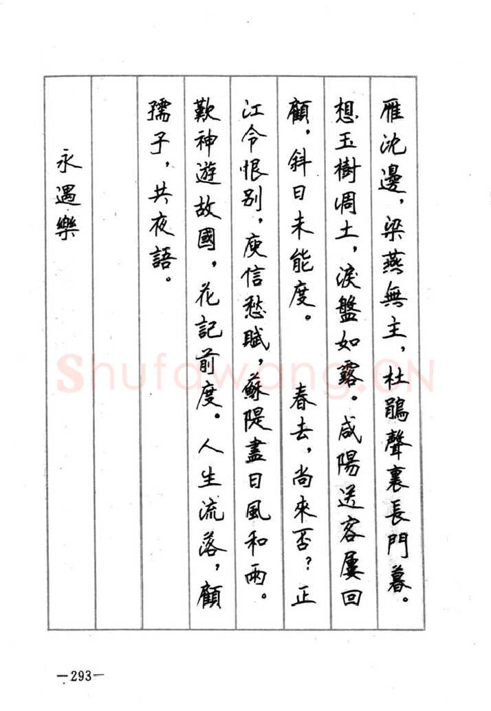 顾仲安硬笔行书字帖,摘自顾仲安《宋词精选五体钢笔字帖》名家字帖