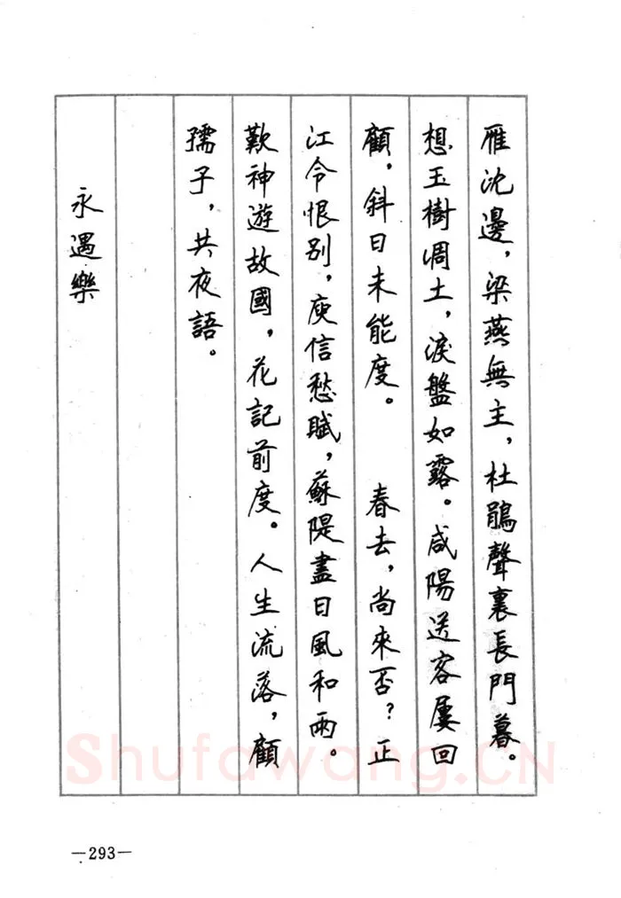 顾仲安硬笔行书字帖,摘自顾仲安《宋词精选五体钢笔字帖》名家字帖