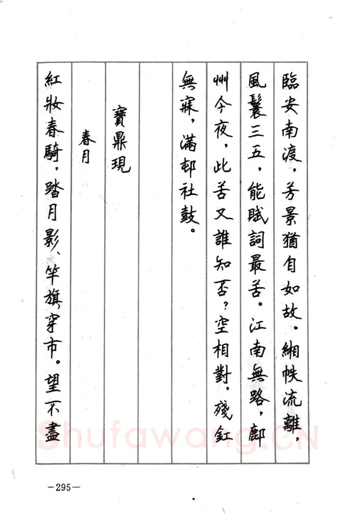 顾仲安硬笔行书字帖,摘自顾仲安《宋词精选五体钢笔字帖》名家字帖