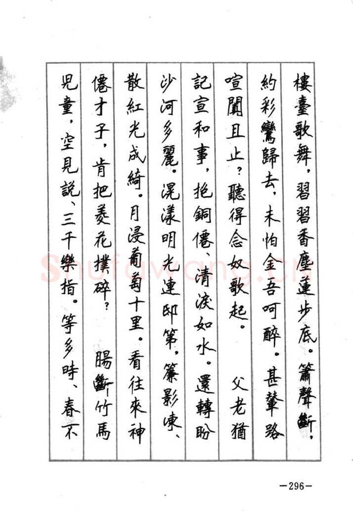顾仲安硬笔行书字帖,摘自顾仲安《宋词精选五体钢笔字帖》名家字帖