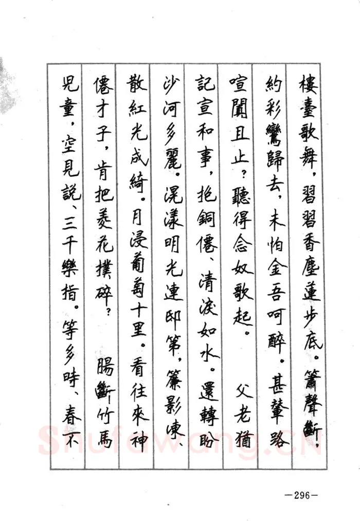 顾仲安硬笔行书字帖,摘自顾仲安《宋词精选五体钢笔字帖》名家字帖
