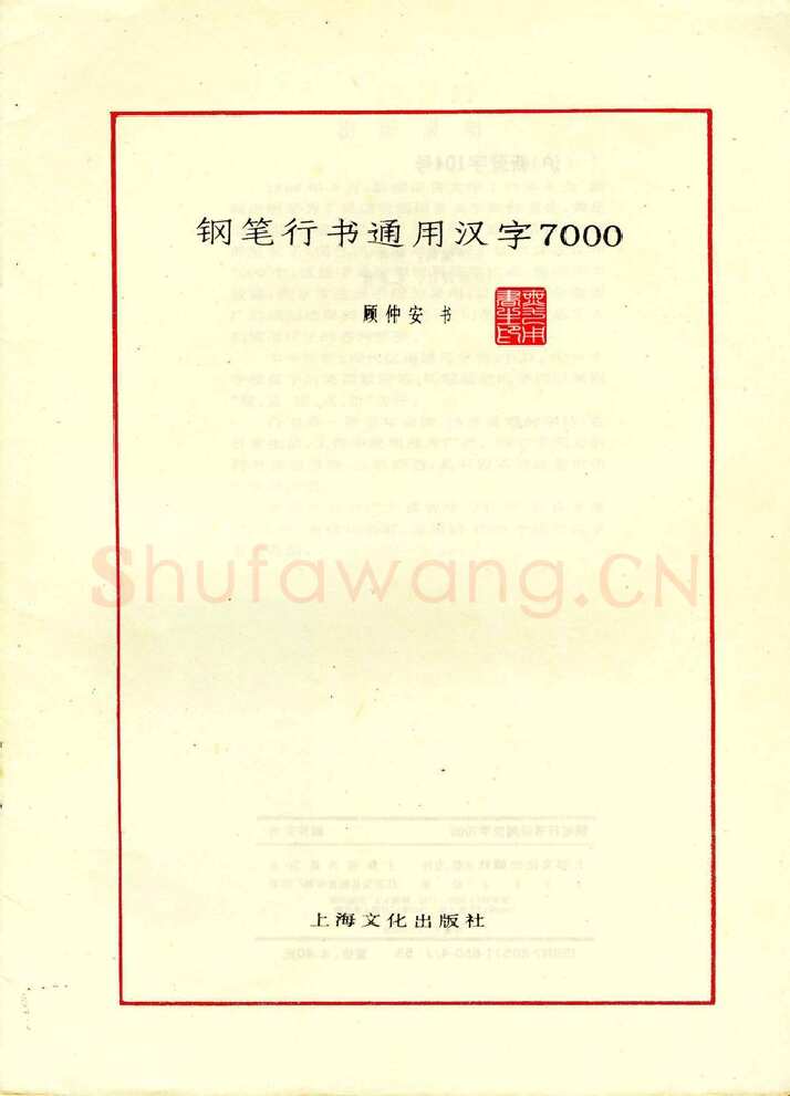 顾仲安硬笔行书字帖,摘自顾仲安钢笔行书通用汉字7000个