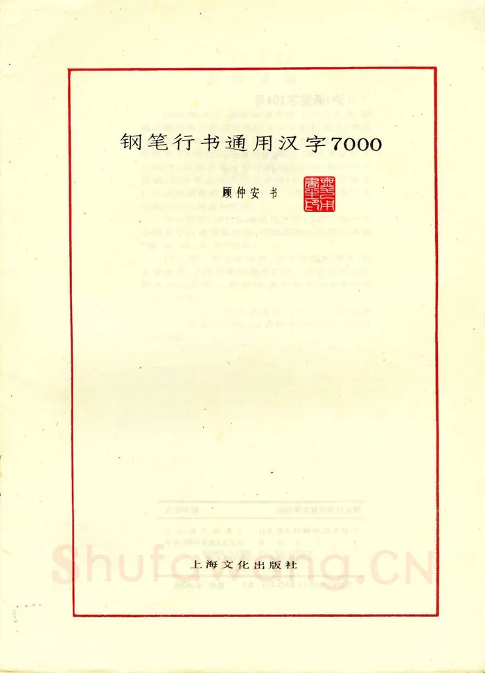 顾仲安硬笔行书字帖,摘自顾仲安钢笔行书通用汉字7000个