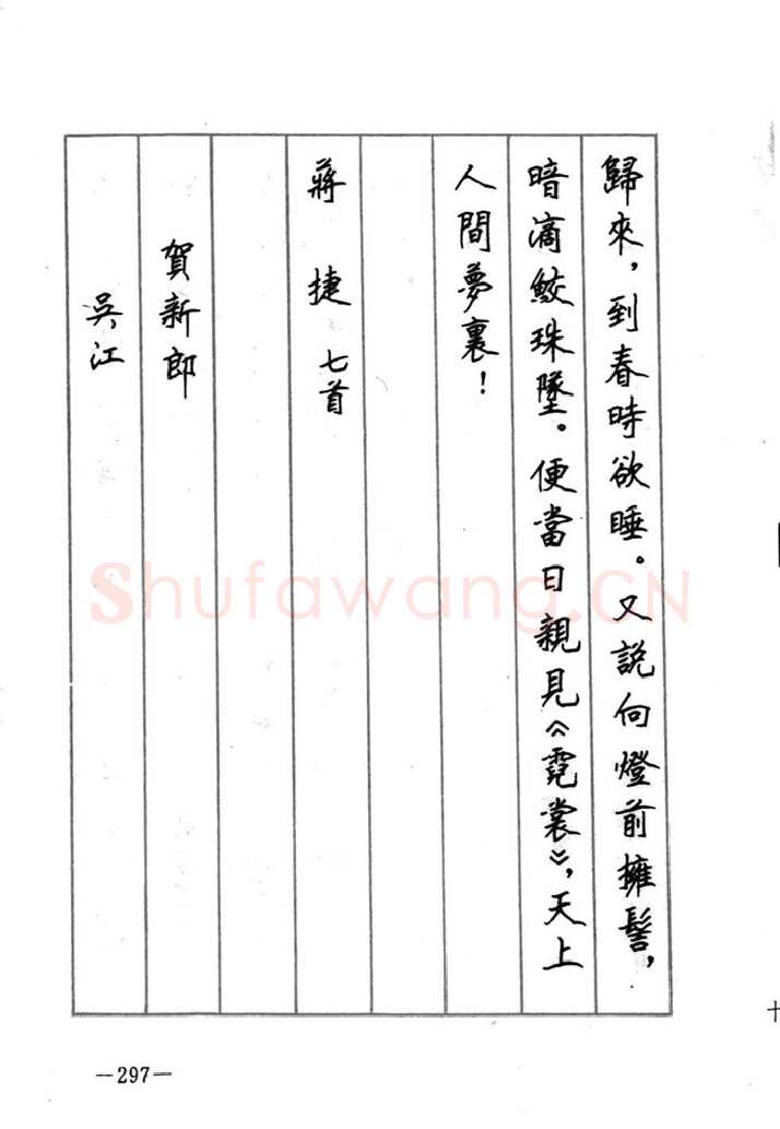 顾仲安硬笔行书字帖,摘自顾仲安《宋词精选五体钢笔字帖》名家字帖