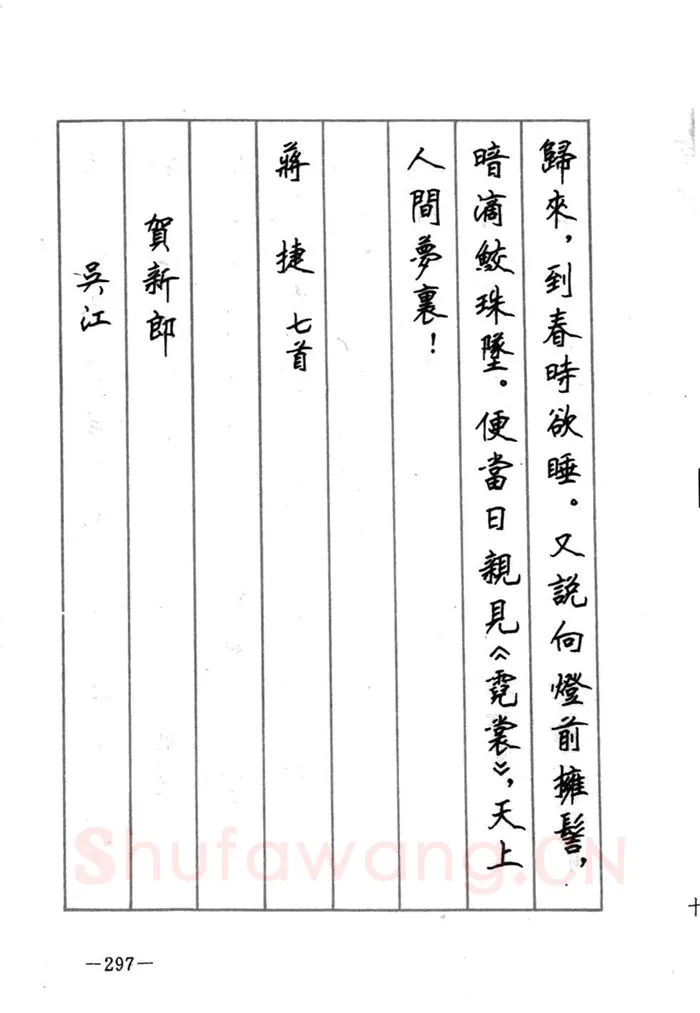 顾仲安硬笔行书字帖,摘自顾仲安《宋词精选五体钢笔字帖》名家字帖