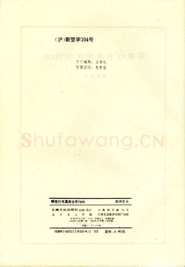 顾仲安硬笔行书字帖,摘自顾仲安钢笔行书通用汉字7000个
