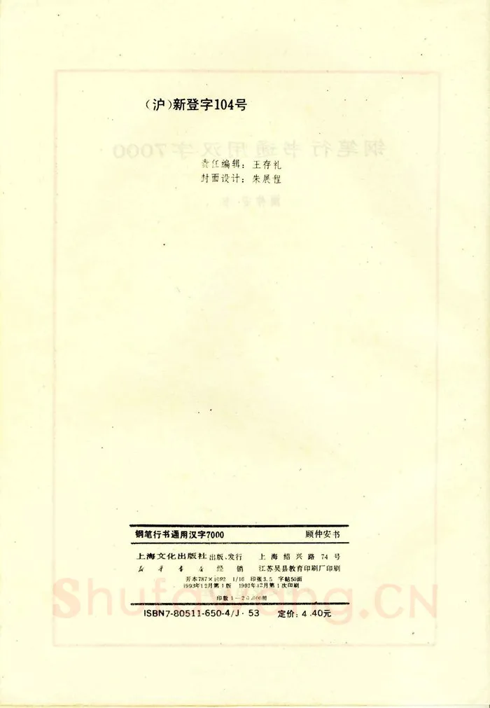 顾仲安硬笔行书字帖,摘自顾仲安钢笔行书通用汉字7000个