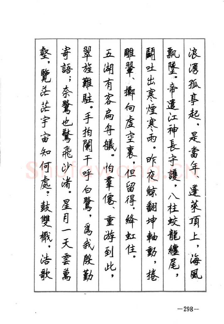顾仲安硬笔行书字帖,摘自顾仲安《宋词精选五体钢笔字帖》名家字帖