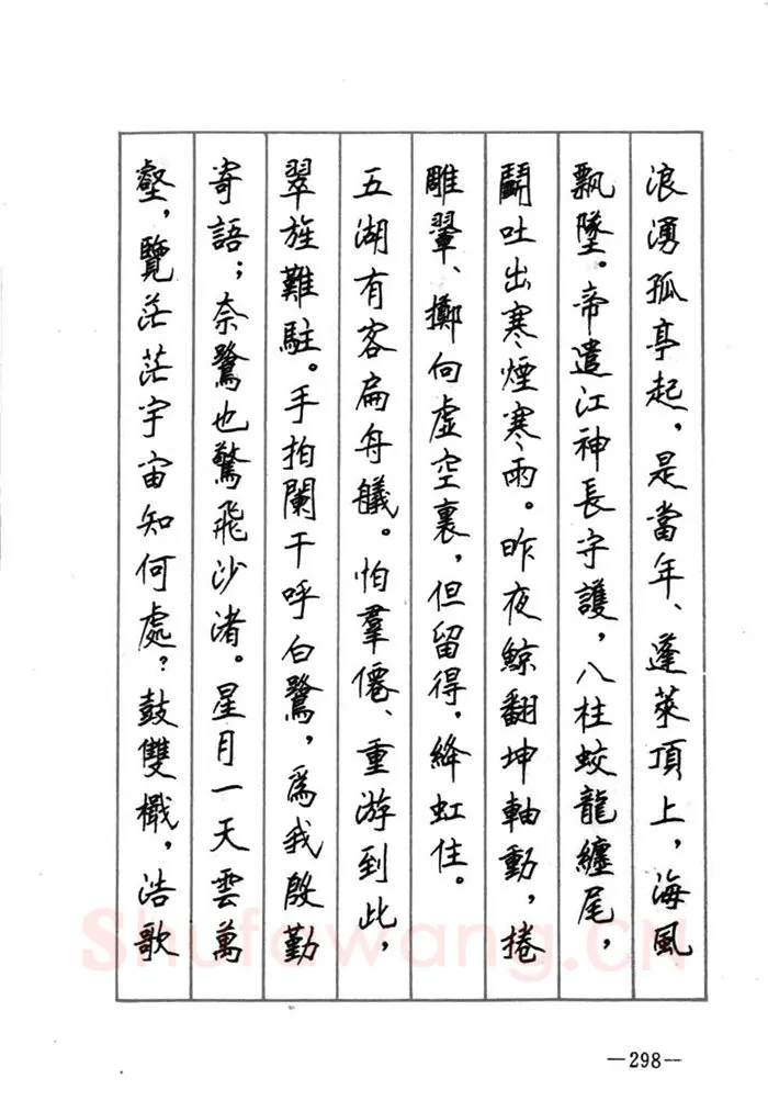 顾仲安硬笔行书字帖,摘自顾仲安《宋词精选五体钢笔字帖》名家字帖