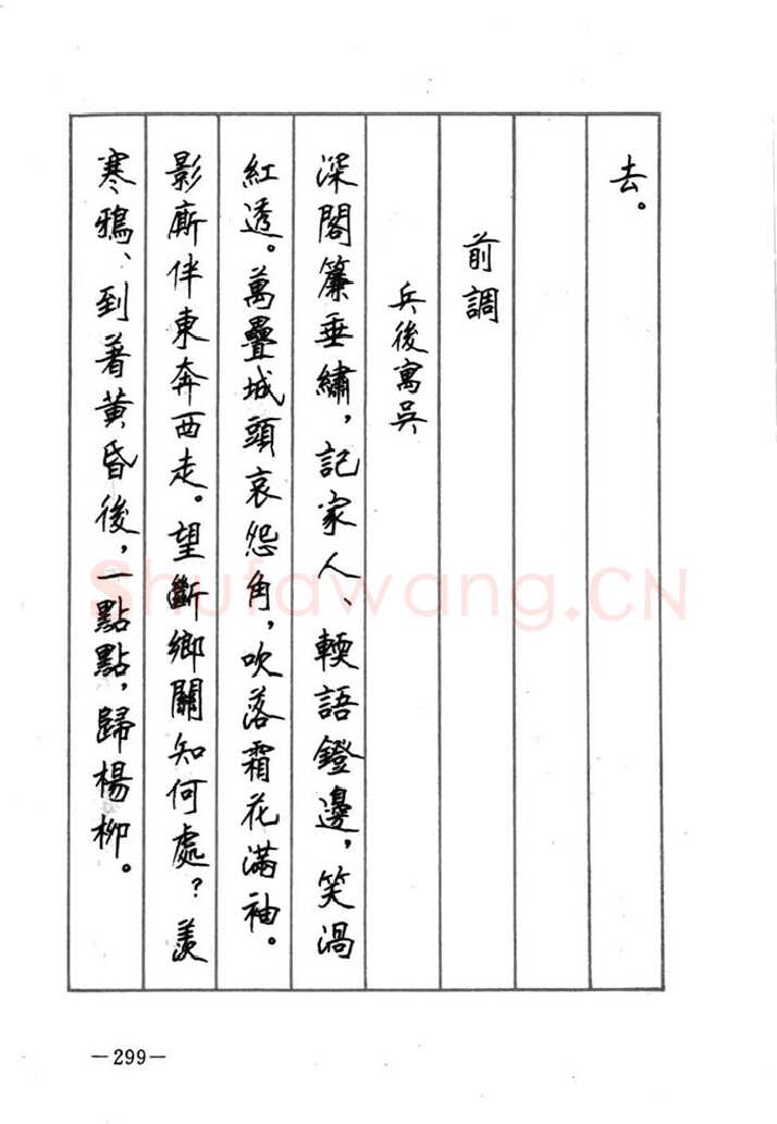 顾仲安硬笔行书字帖,摘自顾仲安《宋词精选五体钢笔字帖》名家字帖