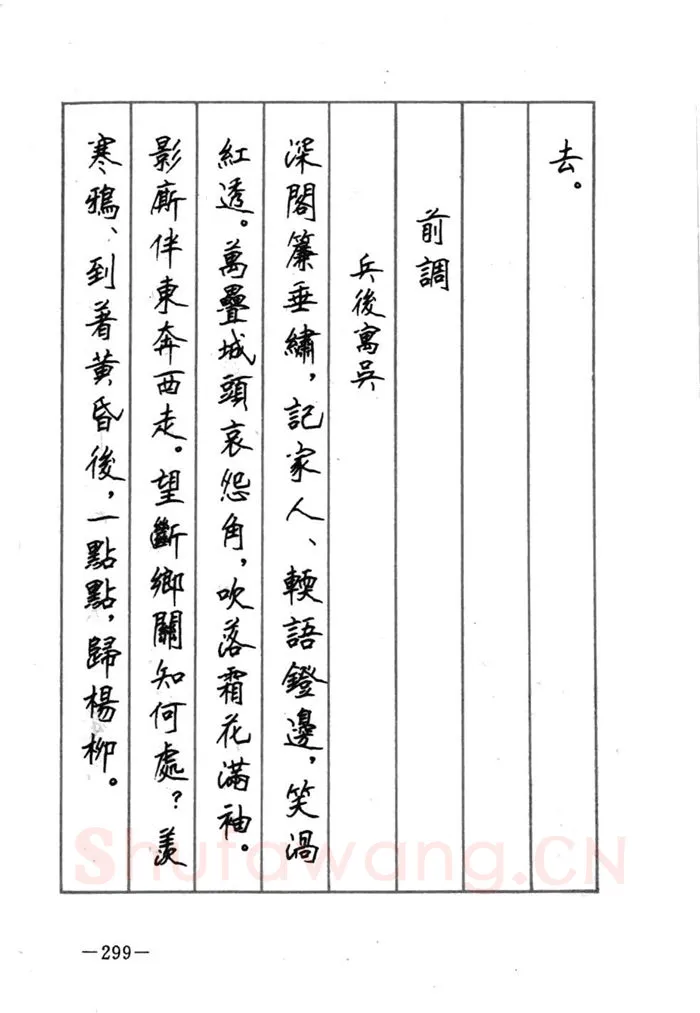 顾仲安硬笔行书字帖,摘自顾仲安《宋词精选五体钢笔字帖》名家字帖