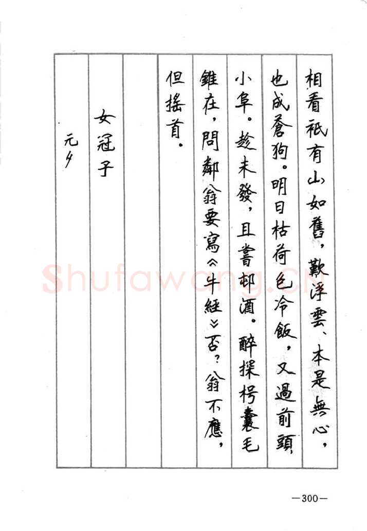 顾仲安硬笔行书字帖,摘自顾仲安《宋词精选五体钢笔字帖》名家字帖
