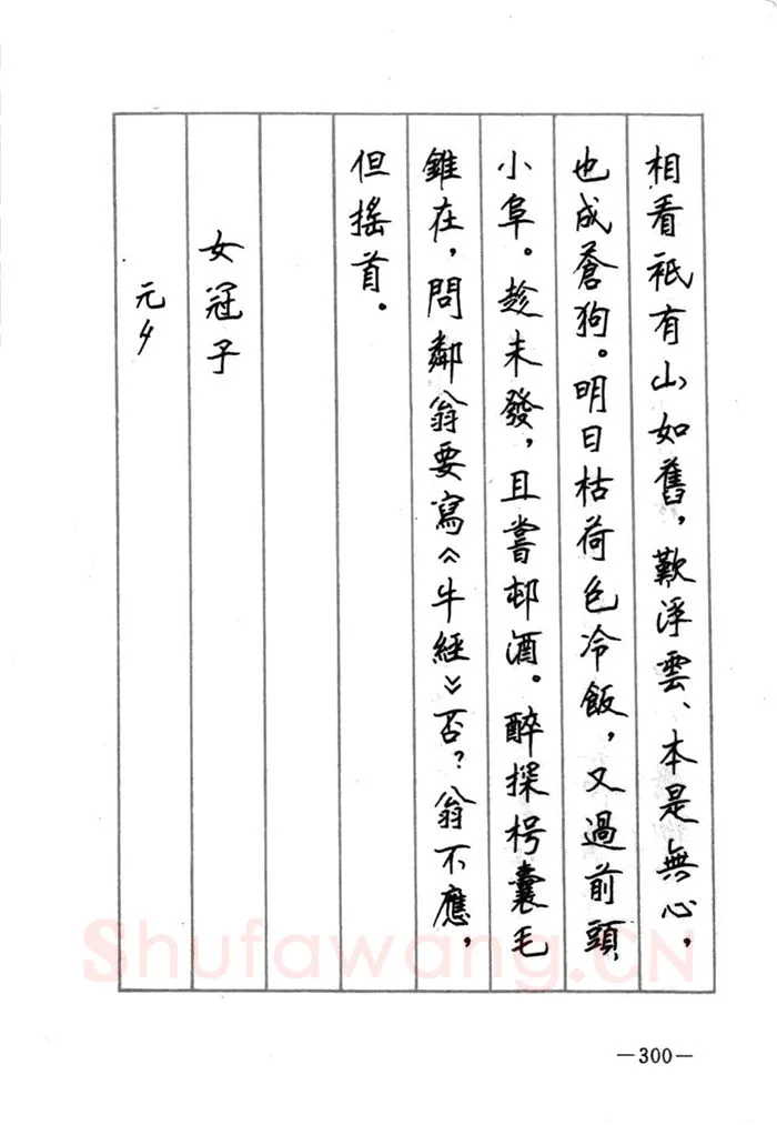 顾仲安硬笔行书字帖,摘自顾仲安《宋词精选五体钢笔字帖》名家字帖