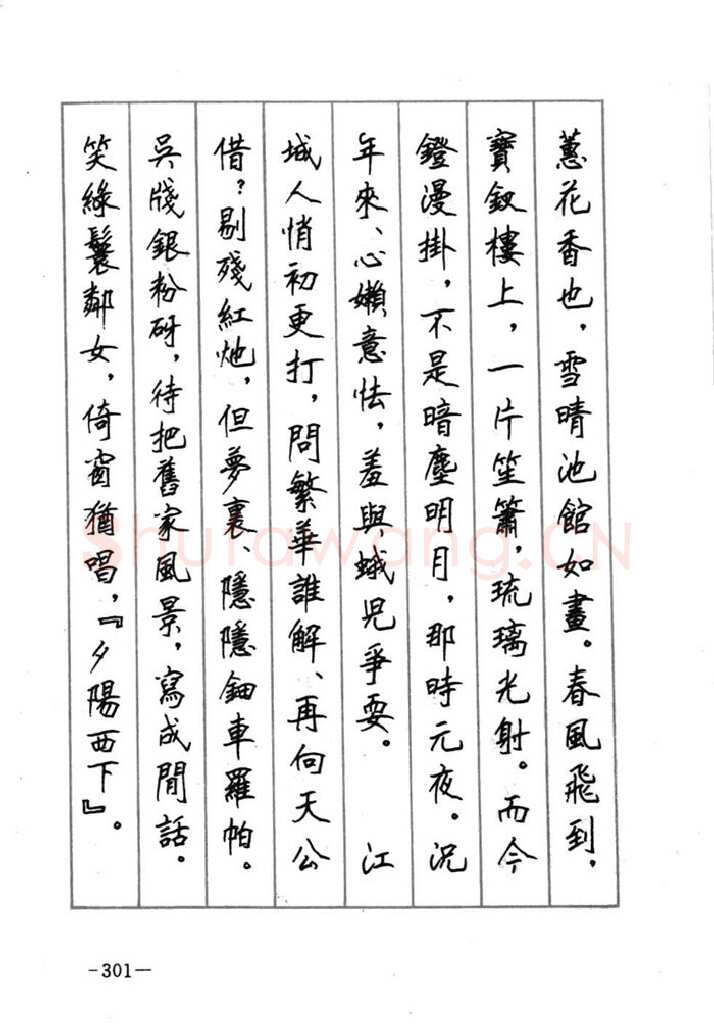顾仲安硬笔行书字帖,摘自顾仲安《宋词精选五体钢笔字帖》名家字帖