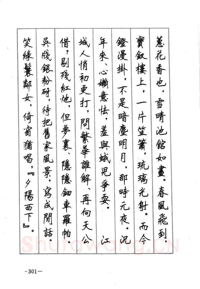 顾仲安硬笔行书字帖,摘自顾仲安《宋词精选五体钢笔字帖》名家字帖