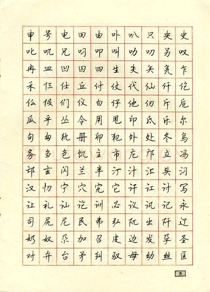 顾仲安硬笔行书字帖,摘自顾仲安钢笔行书通用汉字7000个
