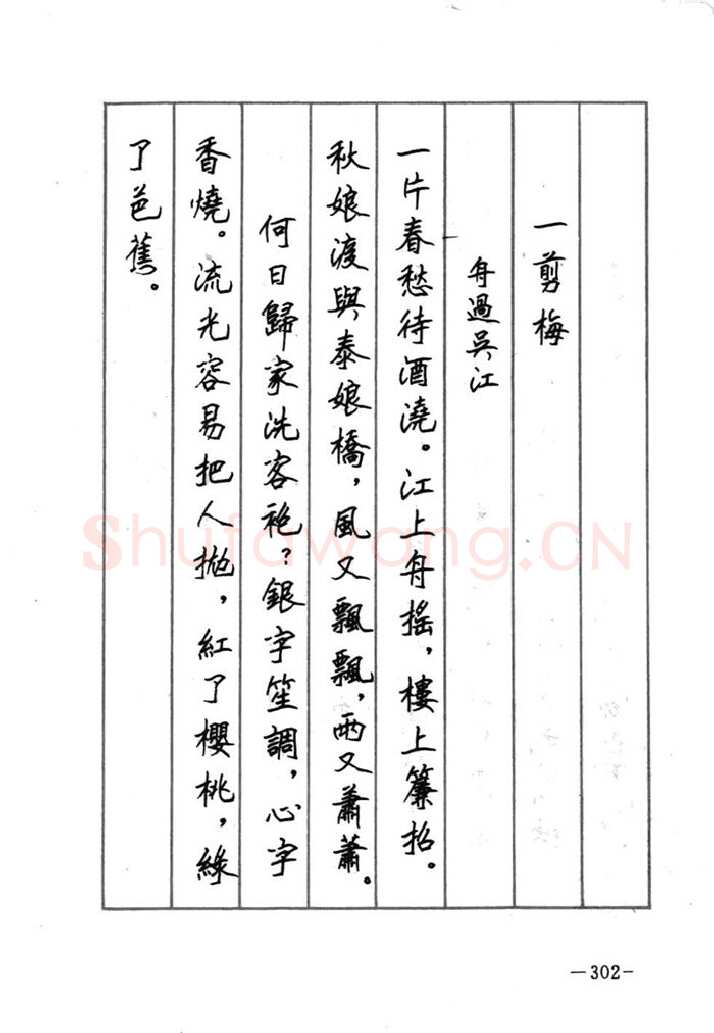 顾仲安硬笔行书字帖,摘自顾仲安《宋词精选五体钢笔字帖》名家字帖