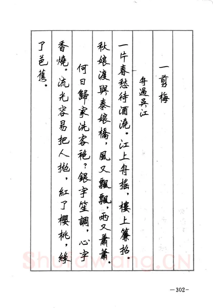 顾仲安硬笔行书字帖,摘自顾仲安《宋词精选五体钢笔字帖》名家字帖