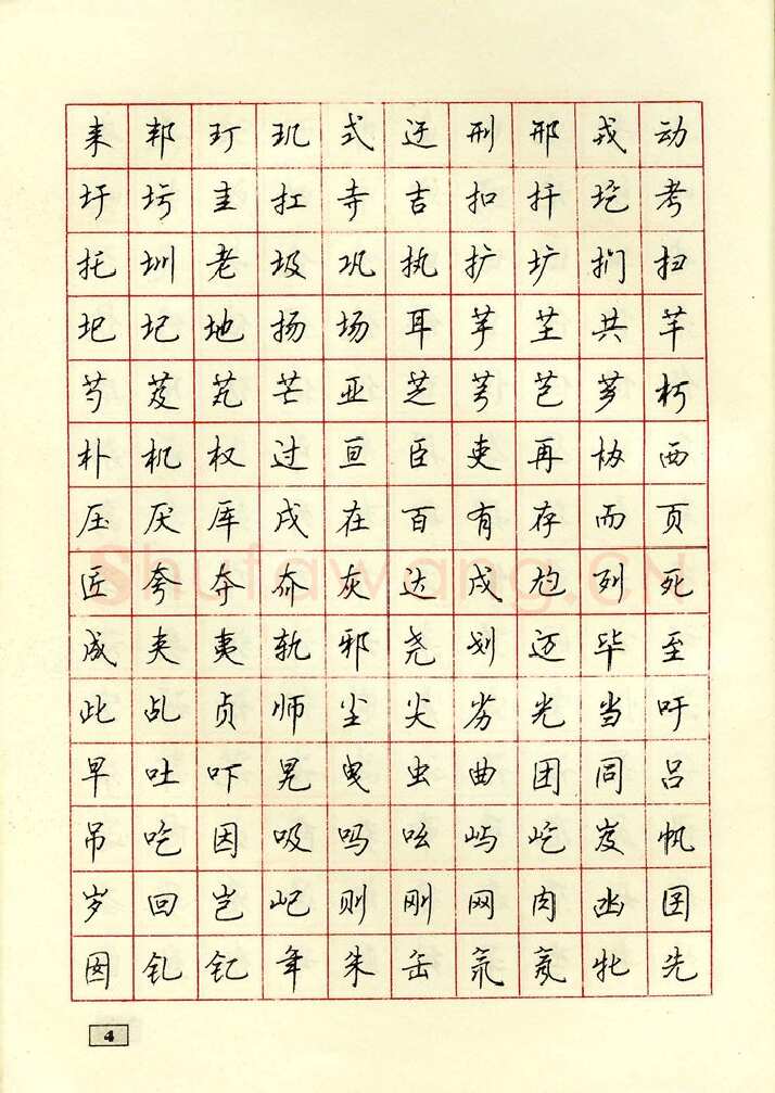顾仲安硬笔行书字帖,摘自顾仲安钢笔行书通用汉字7000个