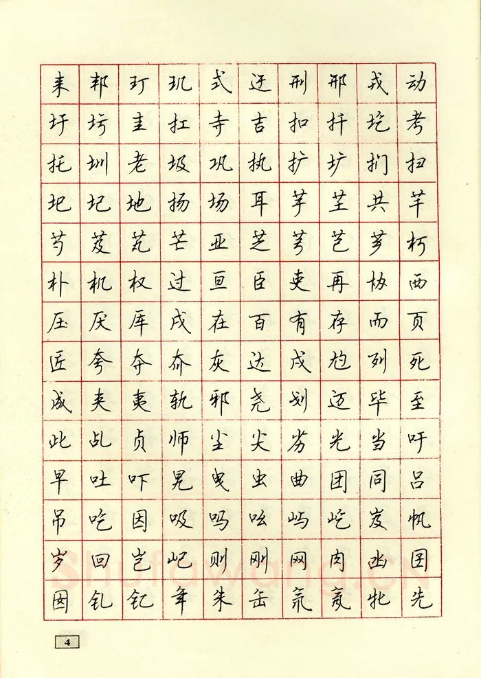 顾仲安硬笔行书字帖,摘自顾仲安钢笔行书通用汉字7000个