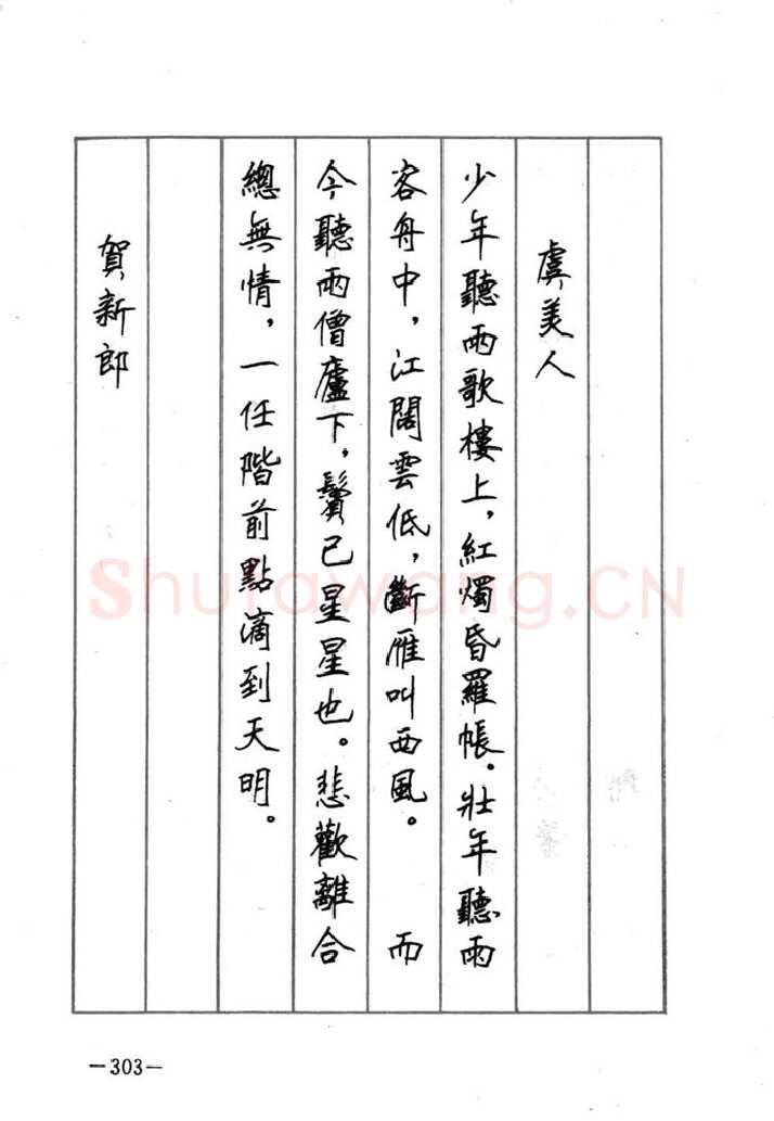 顾仲安硬笔行书字帖,摘自顾仲安《宋词精选五体钢笔字帖》名家字帖