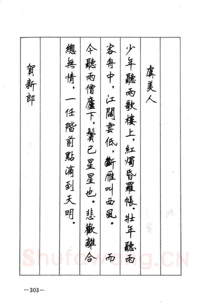 顾仲安硬笔行书字帖,摘自顾仲安《宋词精选五体钢笔字帖》名家字帖