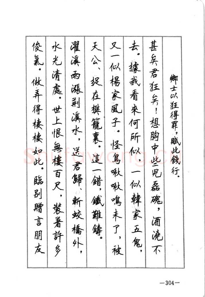 顾仲安硬笔行书字帖,摘自顾仲安《宋词精选五体钢笔字帖》名家字帖