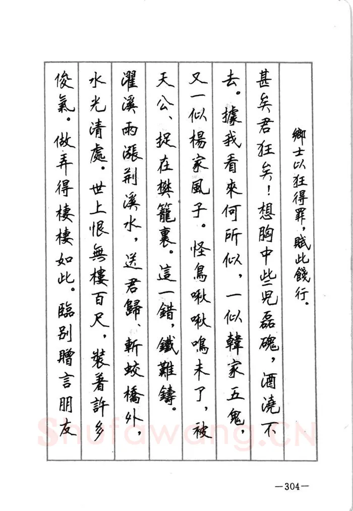 顾仲安硬笔行书字帖,摘自顾仲安《宋词精选五体钢笔字帖》名家字帖