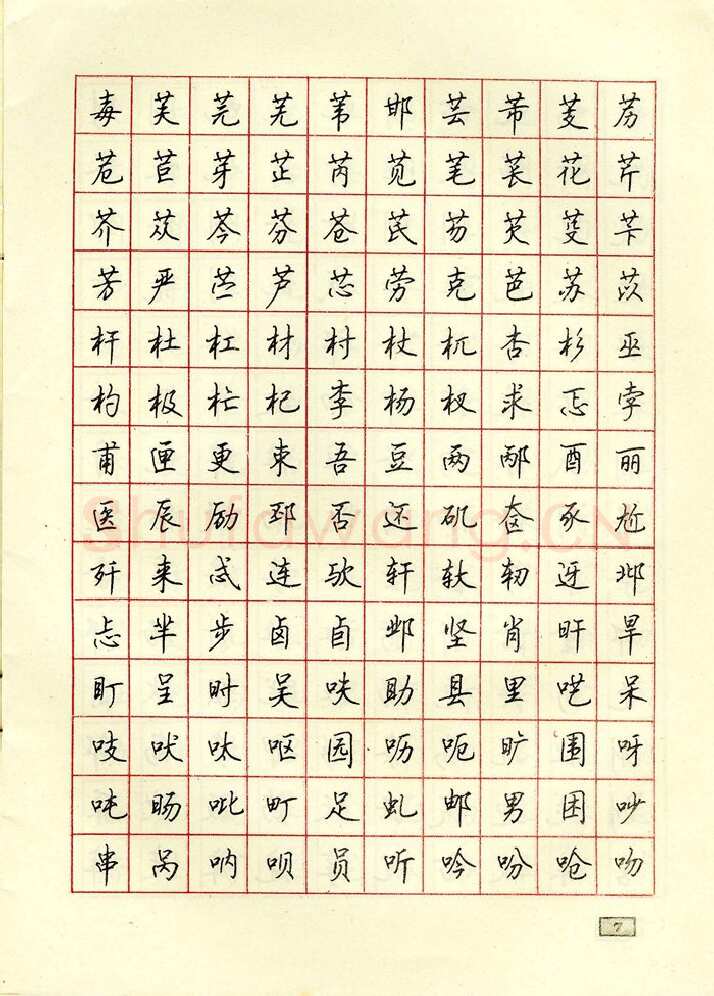 顾仲安硬笔行书字帖,摘自顾仲安钢笔行书通用汉字7000个