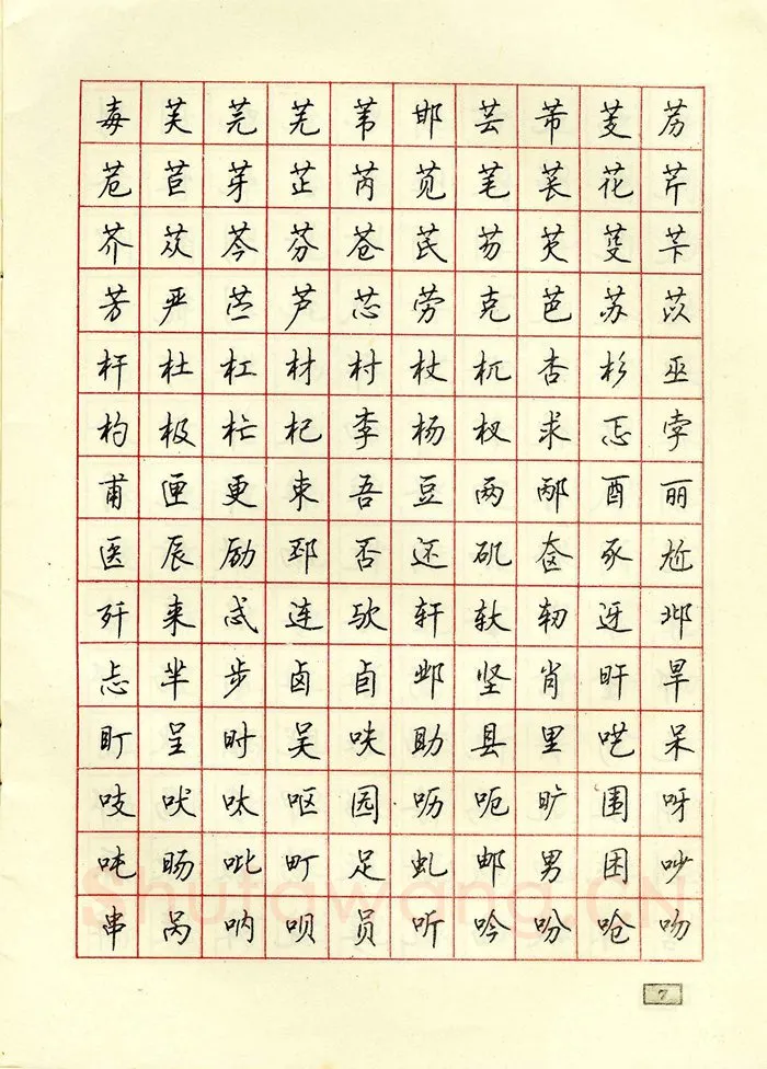 顾仲安硬笔行书字帖,摘自顾仲安钢笔行书通用汉字7000个
