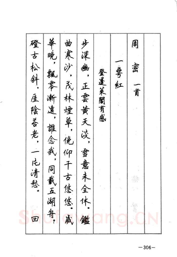 顾仲安硬笔行书字帖,摘自顾仲安《宋词精选五体钢笔字帖》名家字帖