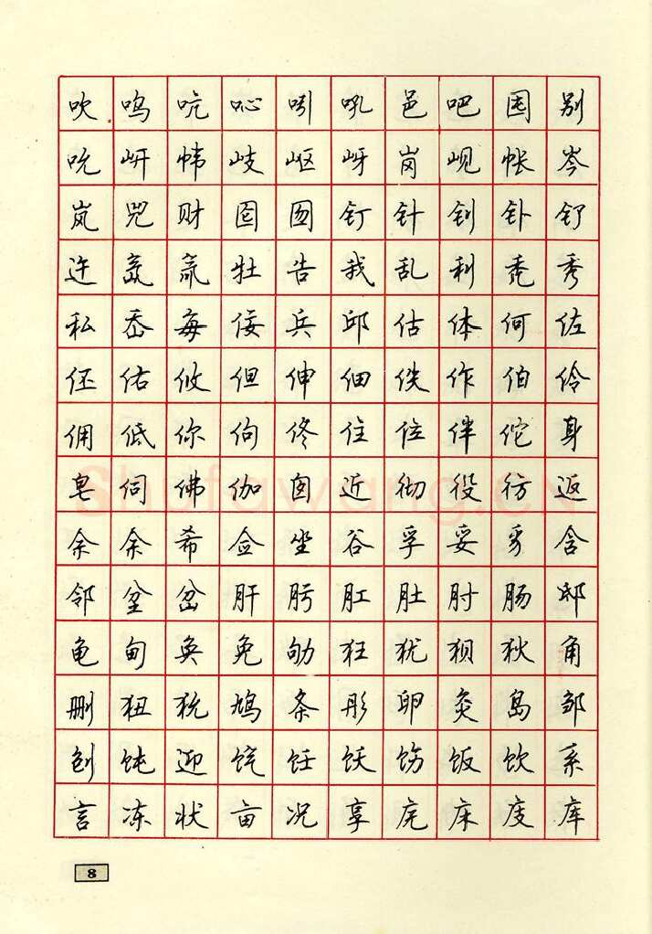 顾仲安硬笔行书字帖,摘自顾仲安钢笔行书通用汉字7000个