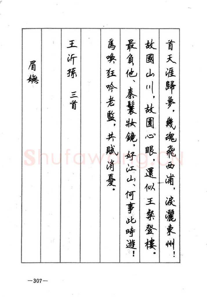 顾仲安硬笔行书字帖,摘自顾仲安《宋词精选五体钢笔字帖》名家字帖