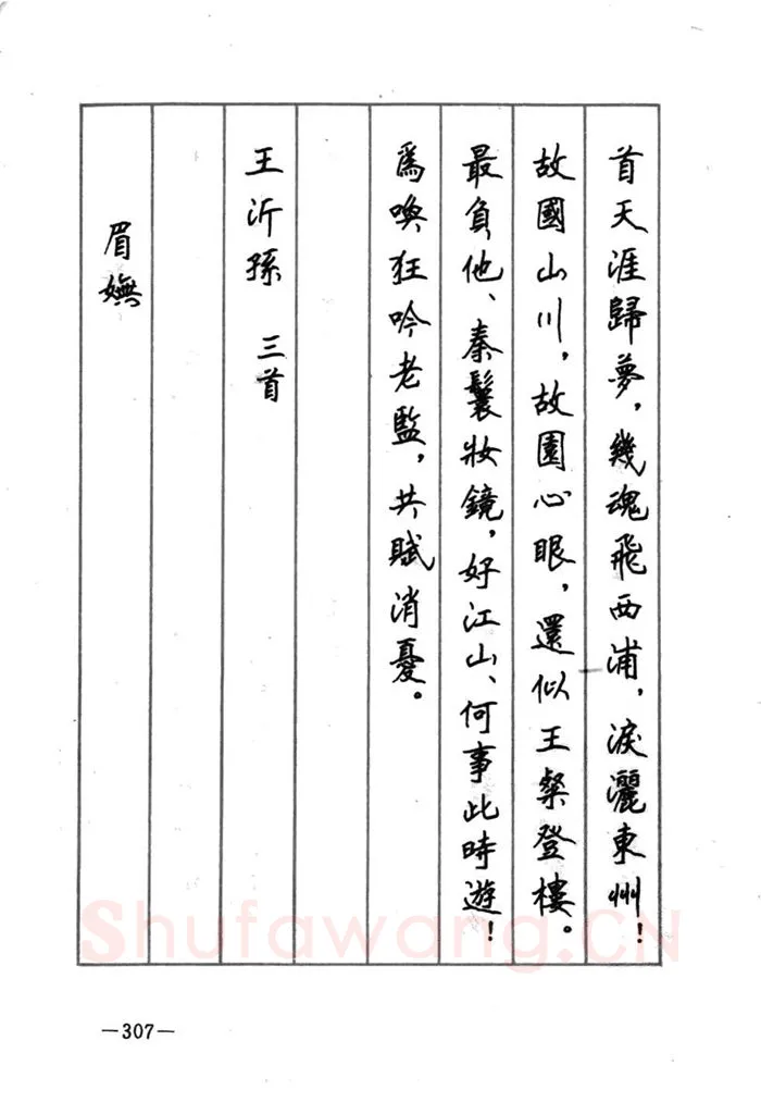 顾仲安硬笔行书字帖,摘自顾仲安《宋词精选五体钢笔字帖》名家字帖